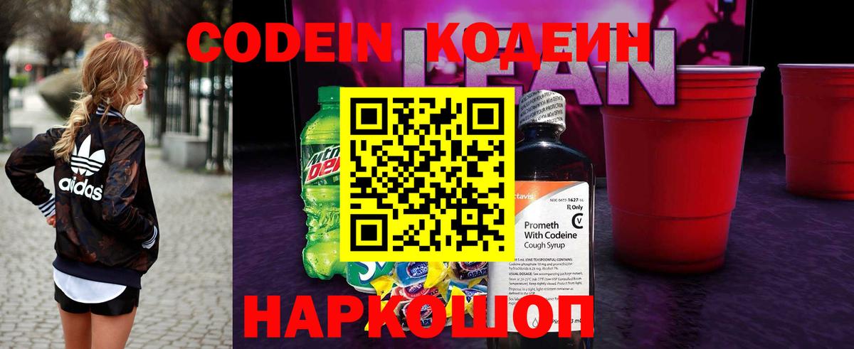 Кодеиновый сироп Lean Purple Drank Пугачёв