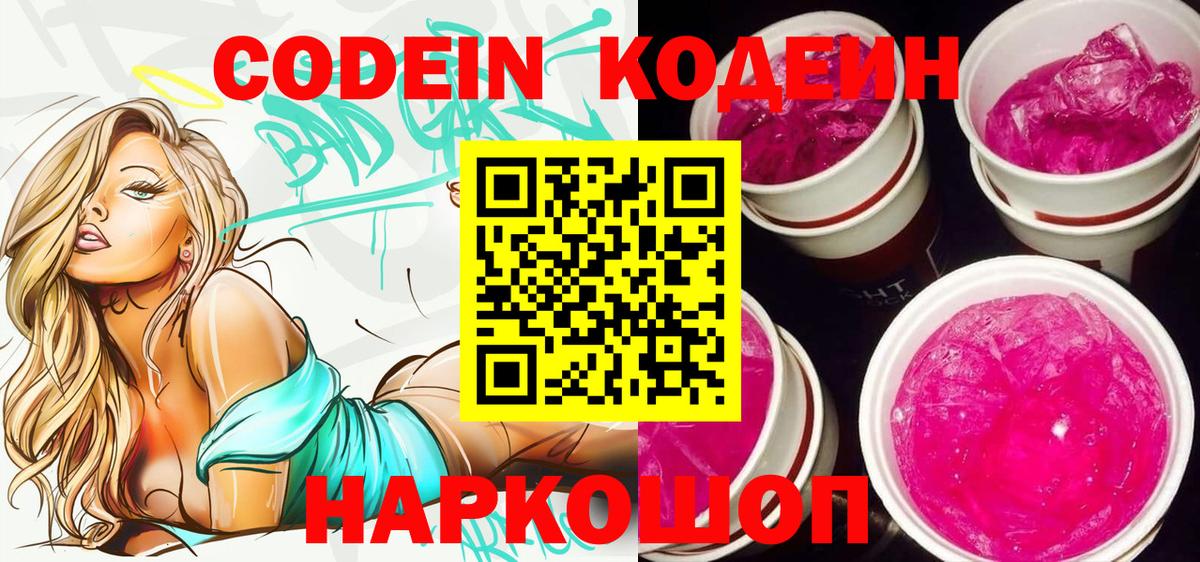 Кодеин Purple Drank  Кодеин напиток Lean (лин)  Вход с VPN  Пугачёв 
